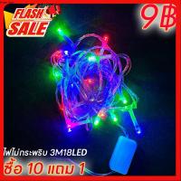 ราคา SALE ไฟตกเเเต่ง ไฟ LED RGB หยดน้ำ ไม่กระพริบ 3M 18LED งานรื่นเริง ตกแต่งสวน ไฟปีใหม่ ไฟคริสมาสต์ RGB (28967604014)