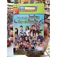 ราคา usb รวมเพลงไทบ้าน อีสานฮิตโดนใจ รวม 80 เพลง คำว่าฮักกัน มันเหี่ยถิ่มใส mp3 usb gmm (3616270842)