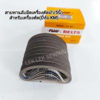 ราคา สายพานลับมีดเครื่องตัดใบมีดตรง สำหรับเครื่องตัด ใบตรง เครื่องตัด5นิ้ว( ยี่ห้อKM) กล่องละ50เส้น(สินค้าพร้อมส่ง) (51950638007)