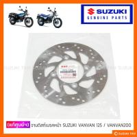ราคา [แท้ศูนย์ฯ] จานดิสก์เบรคหน้า SUZUKI VANVAN 125 / VANVAN 200 (RV125/200) แท้ญี่ปุ่น (28826211867)