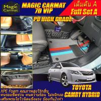 ราคา Toyota Camry Hybrid 2012-2017 เต็มคันA (ห้องโดยสาร+ท้ายรถA) ถาดท้ายรถ Camry Hybrid พรม7D High Grade Magic Carmat (27118961215)