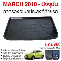 ราคา NISSAN MARCH 2010 - ปัจจุบัน ถาดท้าย ปูพื้นสัมภาระ ถาดท้ายเอนกประสงค์สีดำ (1ชิ้น) (5038241989)