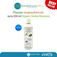 ราคา Phayaya แชมพูสมุนไพรกะเม็ง พญาญา ขนาด 250 ml - (1 ขวด) (42528850780)