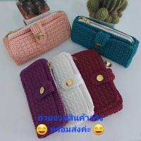 ราคา พร้อมส่ง กระเป๋าสตางค์ ใส่โทรศัพท์ ใส่เครื่องสำอาง ใส่โทรศัพท์ ถักโครเชต์ งานฝีมือ แฮนด์เมด แฟชั่นสำหรับผู้หญิง เรียบหรู (19190063286)