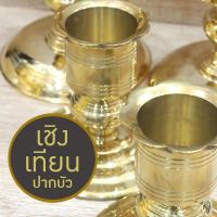 ราคา เชิงเทียน ปากบัว ทองเหลือง มีหลายขนาด งานสวย เงาแวววาว เนื้อหนา ทนทาน แข็งแรง เหมาะกับการประดับหิ้งพระ ถวายวัด ทำบุญ (28206632076)
