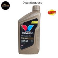ราคา น้ำมันเครื่อง เบนซิน สังเคราะห์ VALVOLINE SYNPOWER วาโวลีน ซินพาวเวอร์ 5W-40 ขนาด 1L (24543337323)