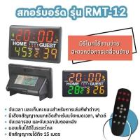 ราคา สกอร์บอร์ด ป้ายนับคะแนน รุ่น RMT-12 (มีรีโมท + มี Shot Clock) (7432132135)