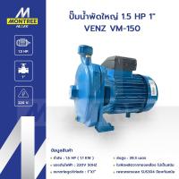 ราคา VENZ ปั๊มน้ำพัดใหญ่ 1.5 HP 1" VENZ VM-150 แรงดันไฟ220V ปั๊มดูดส่งน้ำปั๊มหอยโข่ง โดย Montree More (44264764152)