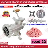ราคา เครื่องบดเนื้อ เบอร์ 22 บดหมู พริกแกง แบบมือหมุน STAR WAY สินค้าพร้อมส่ง การันตีคุณภาพ พร้อมส่ง ราคาถูกสุด!!!! (25963425373)