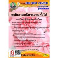 ราคา คู่มือสอบ พนักงานบริหารงานทั่วไป กรมโยธาธิการและผังเมือง (TBC) (4140238097)