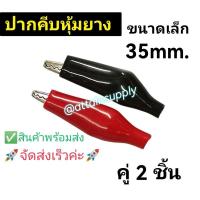 ราคา แพ็ค 1 คู่ปากคีบหุ้มยาง ขนาด*เล็ก 35MM.สีดำ1+สีแดง1/ปากคีบงานอีเล็กทรอนิคส์จัดส่งเร็วจากไทย มีสินค้าพร้อมส่งค่ะ (29836296290)