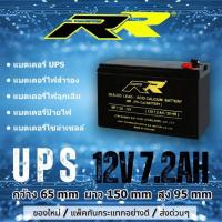 ราคา แบต UPS แบตไฟสำรอง 12v 7.2AH ยี่ห้อ RR (11687065878)