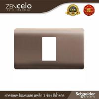 ราคา Schneider ฝาครอบพร้อมตะแกรงเหล็ก 1 ช่อง สีน้ำตาล รุ่น ZENcelo | A8401SH_SZ | Ucanbuys (6696749695)