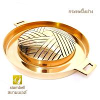 ราคา siambell กระทะปิ้งย่างหมูกระทะ ทองเหลือง สยามเบลล์ ทองเหลืองแท้ (11219049968)