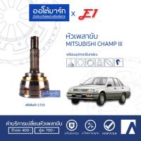 ราคา E1 หัวเพลาขับ MITSUBISHI CHAMP III A25-F22-O50 MI-002 จำนวน 1 ตัว (7173380412)