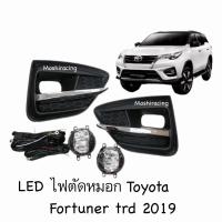 ราคา ไฟตัดหมอกฟอร์จูนเนอร์ สปอร์ตไลท์​ fortuner​ 2017 2018​ 2019​ TRD led fortuner trd2 sportlight Toyota new fortuner trd2 (25636228331)
