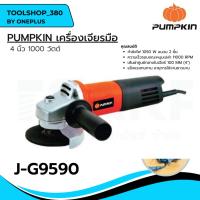 ราคา PUMPKIN เครื่องเจียรมือ 4 นิ้ว 1050 วัตต์ รุ่น J-G9590 (23948445976)