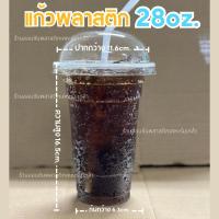 ราคา แก้วน้ำพลาสติก แก้วถัง28ออนซ์ ปาก116mm.แพ็ค50ใบ (28234116225)