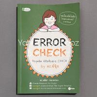 ราคา หนังสือ ERROR CHECK จับจุดผิด พิชิตข้อสอบ ERROR ทั่วไป ดร.สมิตา หมวดทอง (24773978246)