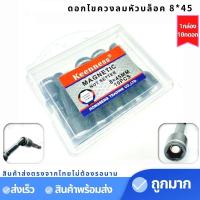 ราคา Keenness ดอกไขควงลมหัวบล็อค (10ดอก)8*45mm ดอกไขควงลม ดออกไขควง ไขควง น๊อต ดอกไขควงหัวบล็อค รุ่น J116 (22312722110)