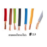 ราคา สายไฟเดี่ยวทองแดงแท้ 2.5 sq.mm สายคอนโทรล VSF 1x2.5 SQ.MM ความยาว 10 เมตร ใช้กับไฟ 12V - 220V ได้ (3516029631)