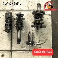 ราคา ชุดเกียร์ Wave125 มือสองของแท้ ถอดออกจากตัวรถ (22670964277)