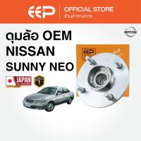 ราคา ดุมล้อพร้อมลูกปืน NISSAN SUNNY B14 ปี 1995-2000 / SUNNY NEO ปี 2001-2003 (27539767898)