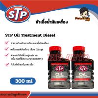 ราคา หัวเชื้อน้ำมันเครื่อง สำหรับเครื่องยนต์ดีเซล (STP Oil Treatment) ขนาด 300 ml. (28971729222)