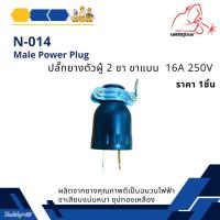ราคา ปลั๊กตัวผู้ ปลั๊กยางตัวผู้ 2ขา ขาแบน มีห่วง 16A 250V ยี่ห้อ Weldplus (29062549077)