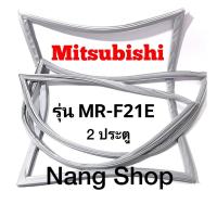 ราคา ขอบยางตู้เย็น Mitsubishi รุ่น MR-F21E (2 ประตู) (21323165925)