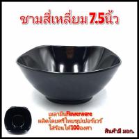 ราคา 7.5นิ้ว ชามสี่เหลี่ยมเมลามีน สีดำและสีขาว ถ้วยก๋วยเตี๋ยว แกง เมลามีนแท้100% ราคา/1ใบ (21724499566)