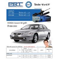 ราคา ชุดโช้คอัพ หน้า-หลัง (ยี่ห้อPRT มาตรฐานอเมริกา ประกัน 3 ปี) HONDA Accord G6 งูเห่า ปี1998-2002 (15779784573)