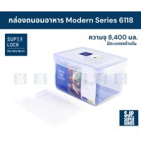 ราคา SuperLock ของแท้ 100% กล่องถนอมอาหาร Modern Series รุ่น 6118 กล่องป้องกันแบคทีเรีย BPA Free (40157148849)
