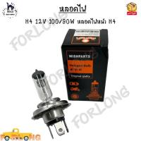 ราคา หลอดไฟหน้ารถยนต์ H4 12V 100/90W หลอดไฟหน้า H4 (14660972751)