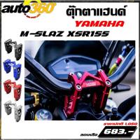 ราคา ตุ๊กตาแฮนด์ 28มิล รุ่น YAMAHA M-SLAZ XSR155 ใช้ได้กับแฮนด์แต่ง ทรงอ้วน อะไหล่แต่ง CNC ติดตั้งง่าย ทำสี Anoized (7930546136)