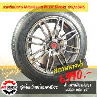 ราคา แม็กขอบ15พร้อมยาง Michellin Pilot Sport (12919463905)