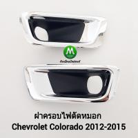 ราคา ฝาครอบไฟ​ตัด​หมอกโคโลราโด้ เชฟโรเลต CHEVROLET​ COLORADO​ 2012​ 2013 2014​ 2015 กรอบ เบ้าไฟ ไฟสปอร์ตไลท์ (21793646236)