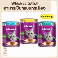 ราคา Whiskas วิสกัส อาหารเปียกแมวแบบกระป๋อง ขนาด 400g (48206748761)
