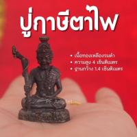 ราคา (HF2) ปู่ฤาษีตาไฟ องค์ลอย เนื้อทองเหลือง ปู่ตาไฟ องค์ปู่ฤาษีตาไฟ ปลุกเสกด้วยพุทธคุณ (2) (19582863247)