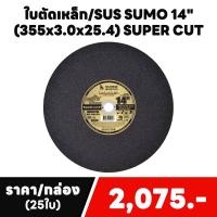 ราคา ใบตัดเหล็ก/SUS SUMO 14"(355x3.0x25.4) SUPER CUT (27954193822)
