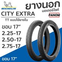 ราคา ยางนอก MICHELIN CITY EXTRA ขอบ 17 ขอบ TT แบบใช้ยางใน 2.25-17 2.50-17 2.75-17 (ราคาต่อเส้น) (26234707028)