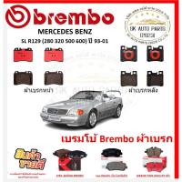 ราคา เบรมโบ้ Brembo ผ้าเบรก MERCEDES BENZ SL R129 (280 320 500 600) ปี 93-01 ของแท้ 100% กดสั่งซื้อพร้อมโปร (29718573232)