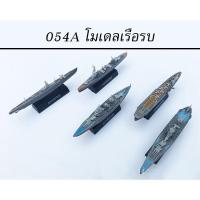 ราคา โมเดลเรือรบ 054A ของเล่นโมเดลเรือรบ ไม่มีกล่องบรรจุในถุง OPP (8548724260)