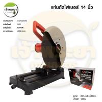 ราคา VERGIN แท่นตัดไฟเบอร์ 14 นิ้ว (VG-355G) มอเตอร์ 3,000 W รุ่นใช้งานหนัก ทองแดงแท้ ความเร็วรอบ 2,400 รอบ / นาที (24236333823)