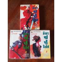 ราคา (ขายแยกเล่ม) มังกรคู่สู้สิบทิศ เล่ม 1, 2, 3 (16346099059)