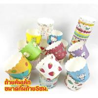 ราคา ถ้วยคัพเค้กปาเนตโทน ขนาดก้นถ้วย5cm. (50ถ้วย/ชุด) (18050950355)