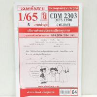 ราคา ชีทราม มือสอง วาทวิทยา CDM 2303 (MCS 1350) เฉลยข้อสอบ สภาพดี (29554108308)