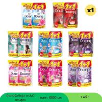 ราคา ( 1 ฟรี 1 ) ดาวน์นี่น้ำยาปรับผ้านุ่ม ขนาด 1000 มล ครบกลิ่น (54653194785)