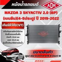 ราคา ADR หม้อน้ำ MAZDA 3 SKYACTIV (BP) (4-5 ประตู) 2.0 (เบนซิน) ปี 2019-2024 เกียร์ซีวีที(CVT) (44330130289)