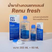ราคา น้ำยาล้างคอนแทคเลนส์ RENU 355 ml+60ml (18937826079)